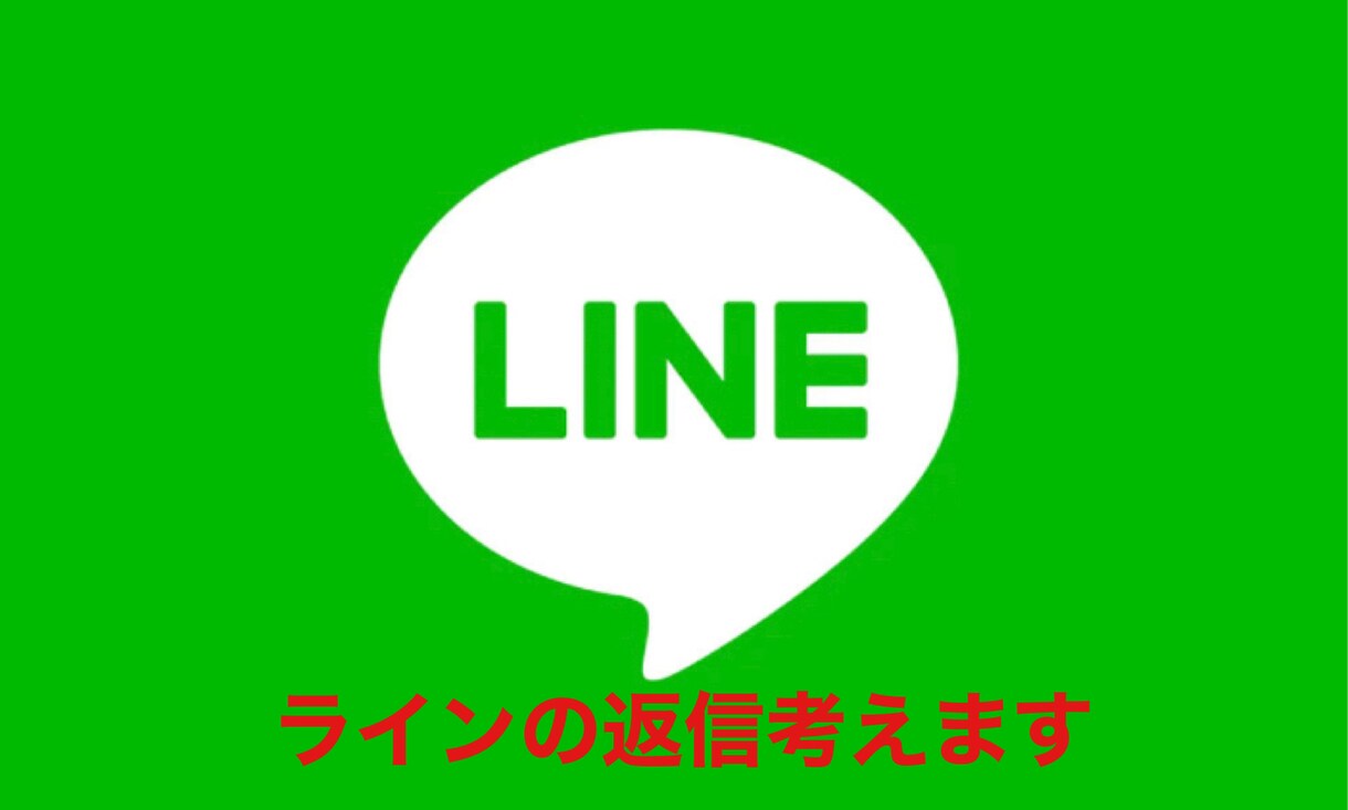LINEの返信一緒に考えます 返信のきやすいLINEの文章一緒に考えます。 イメージ1