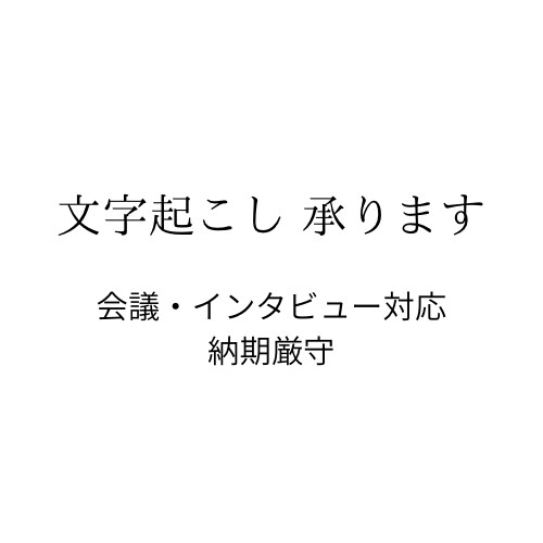 音声・動画の文字起こしを丁寧に行います 会議・インタビュー・セミナー等日本語の文字起こしを承ります。 イメージ1