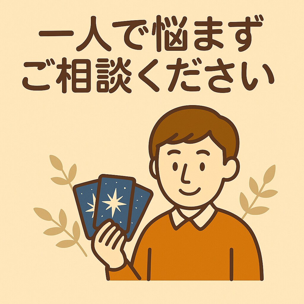 タロットであなたの不安や迷いを丁寧に読み解きます 未来のヒントをタロットでお伝えします イメージ5