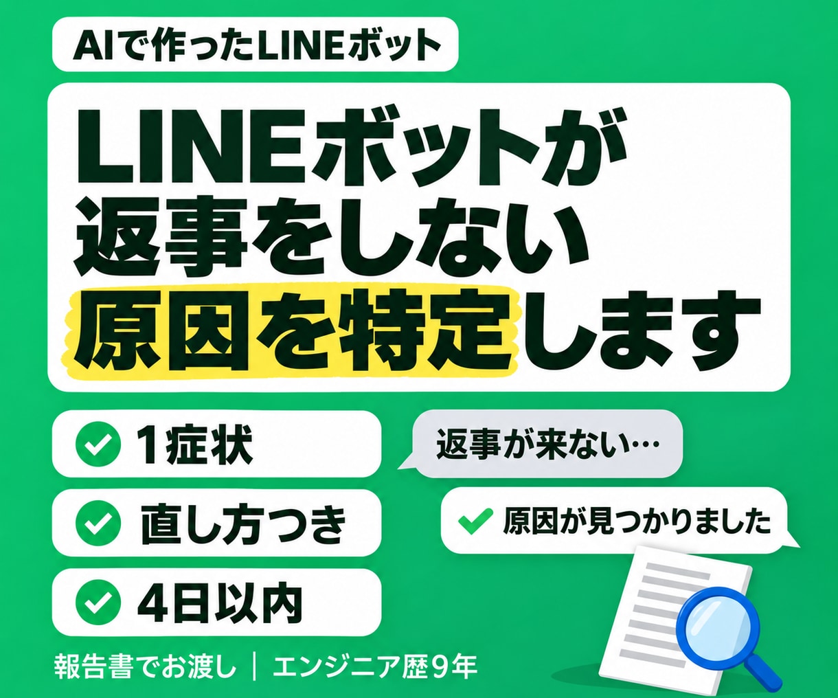 AI製LINEボットが動かない原因を特定します 返信しない・急に止まった・2回届く、を原因から報告します イメージ1