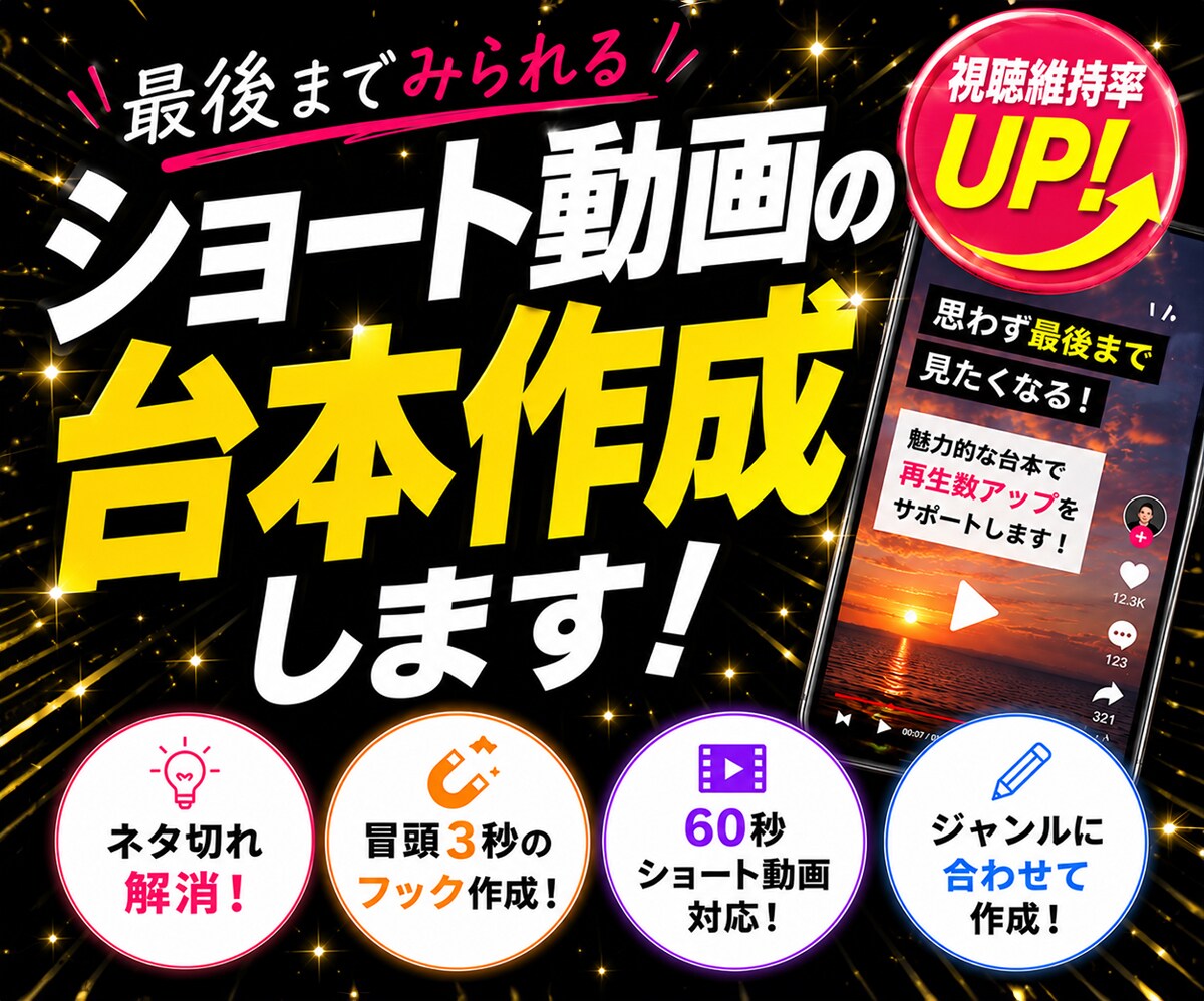 最後まで見られる！ショート動画台本作ります TikTok・インスタ・YouTube対応！お任せ下さい イメージ1