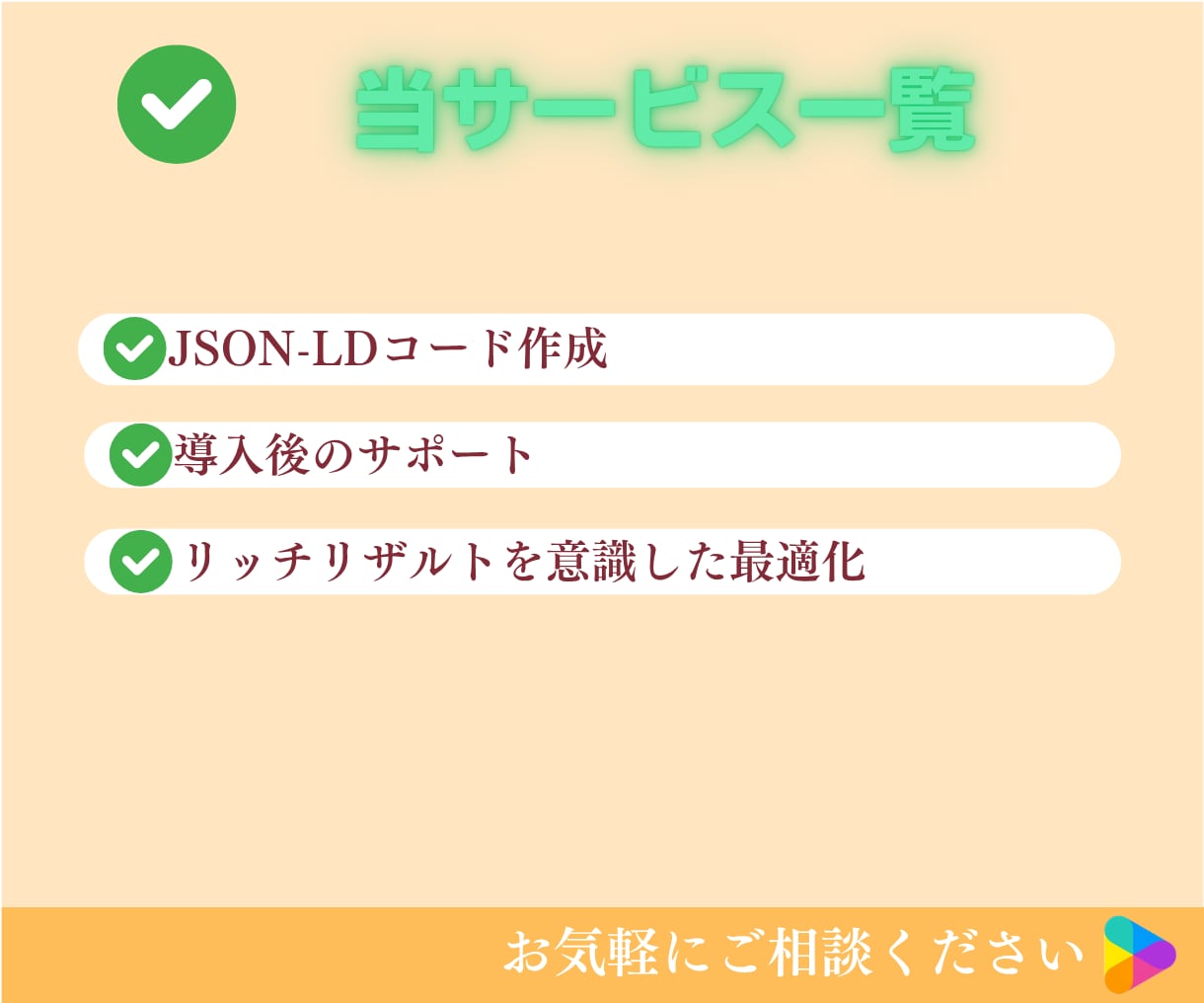 SEO/検索エンジン対応！JSON-LD導入します 検索エンジンで上位表示を狙えてSEO集客率アップ！ イメージ8