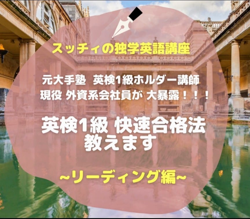 英検1級 リーディングの快速合格法を明かします 合格したい方へのリーディングの独学対策ガイド&学習サポート イメージ1