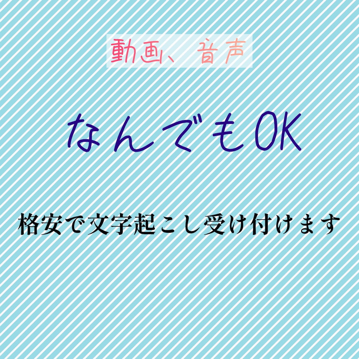 動画、音声なんでも対応！文字起こしします お財布の味方！！格安でやります⭐️ イメージ1