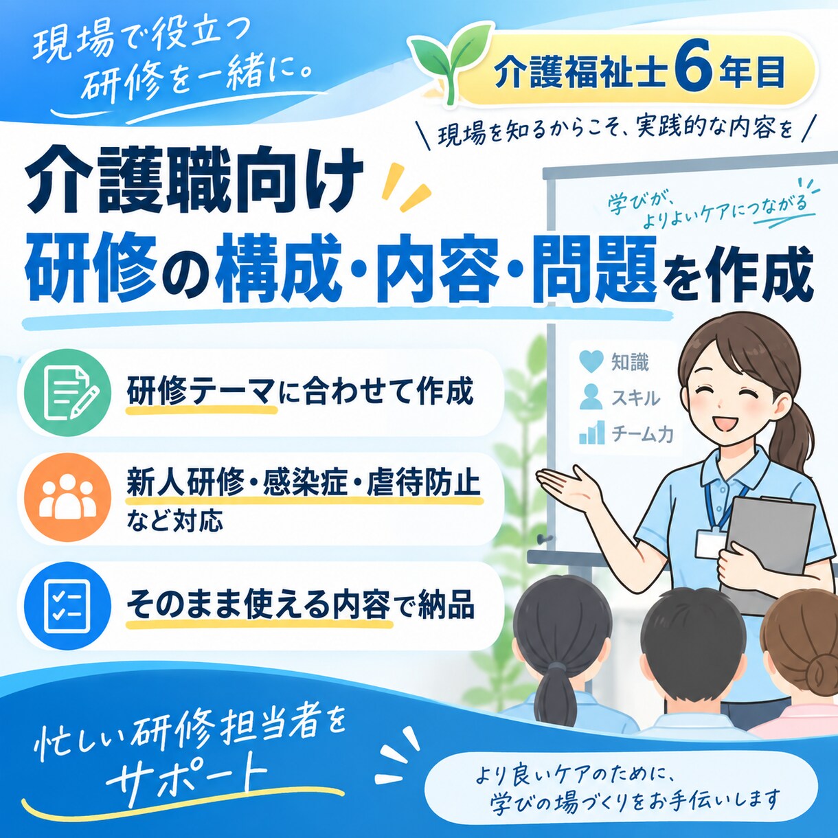 介護職向け研修の構成・内容・問題を作ります 研修担当者の資料作りを時短します イメージ1