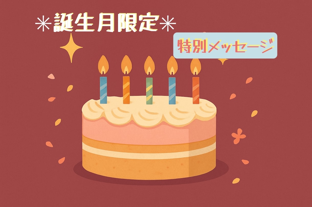 バースデーにぴったりのメッセージをお届けします ＊お誕生月だけの特別鑑定＊この1年をやさしくナビゲート イメージ1