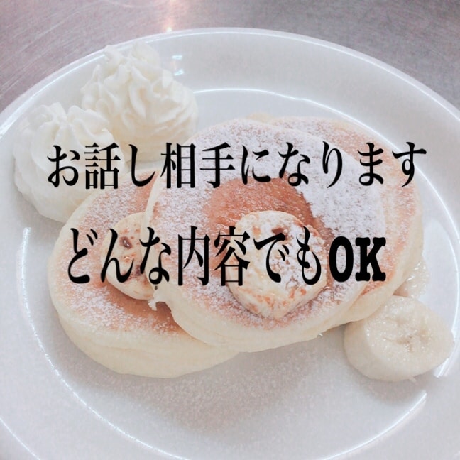 ワンコインで２日間、あなたのお話し聞きます 愚痴、相談、悩み事、なんでも聞きます。お話し相手になります。 イメージ1