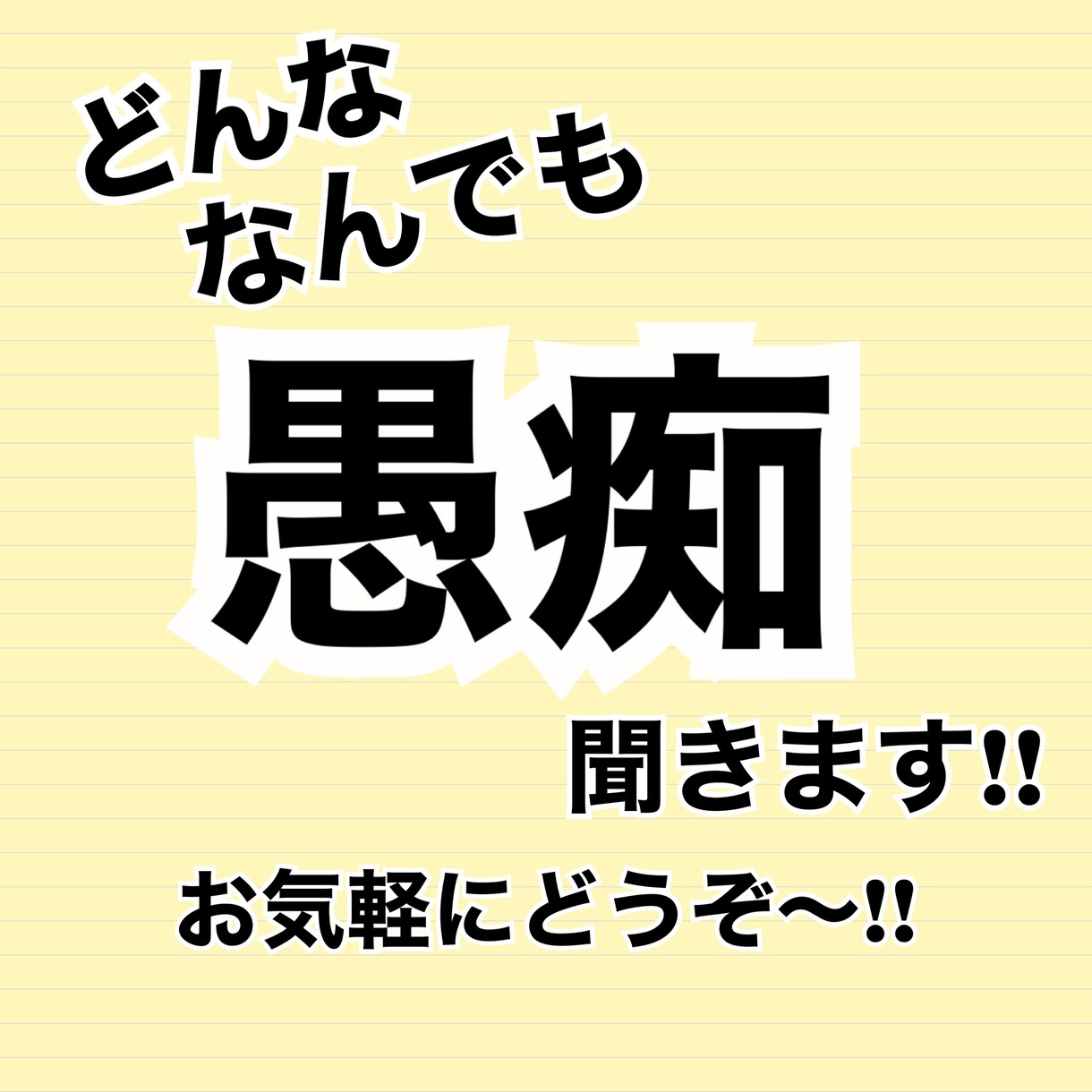 どんな愚痴でもなんでも愚痴聞きます こんな事があった少しでも話聞いてほしい。どんな事でもOK！ イメージ1