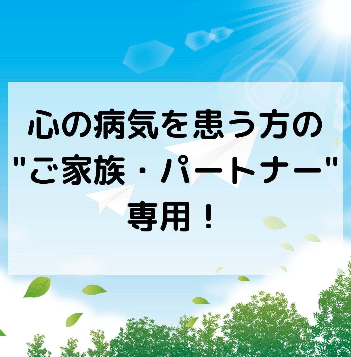 心の病気を患う方の家族・パートナーの相談に乗ります うつ病を克服したキャリア・メンタルアドバイザーが対応します イメージ1