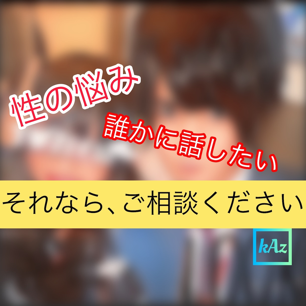 元ホストとLINE感覚♡性の悩み/秘密♡答えます 性交渉/性癖/トラウマ/コンプレックス/ヤリモク/身体の相性 イメージ1