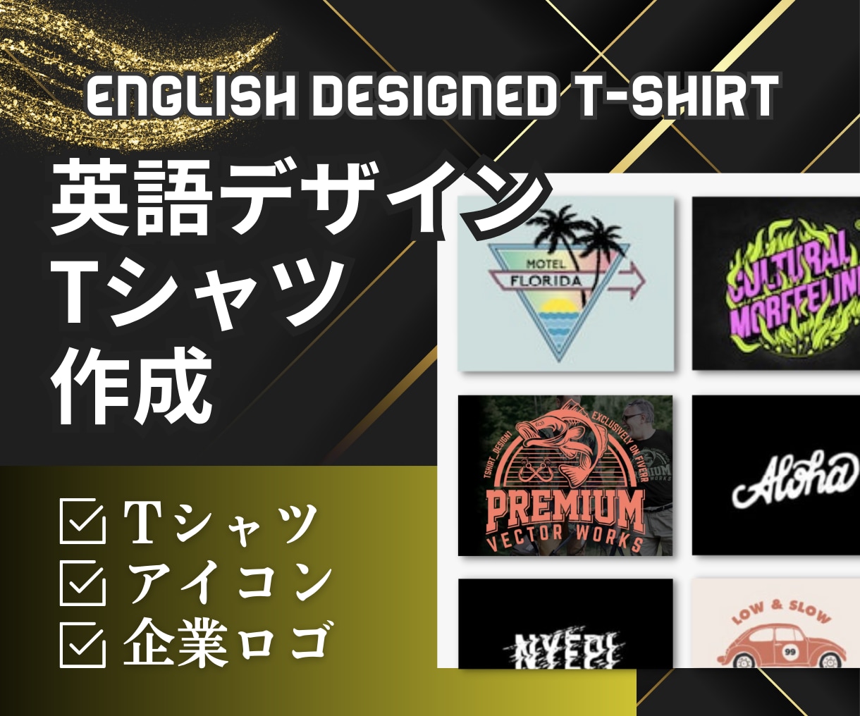 オシャレな英語のデザインのTシャツを作成します ニューヨークで活躍するデザイナーが売れるTシャツを作成します イメージ1