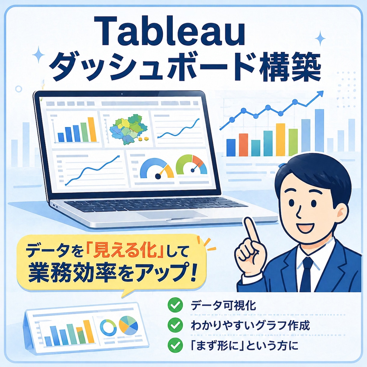 Tableauダッシュボードを作成します お手元の業務データ等を分析・可視化し納品します！ イメージ1