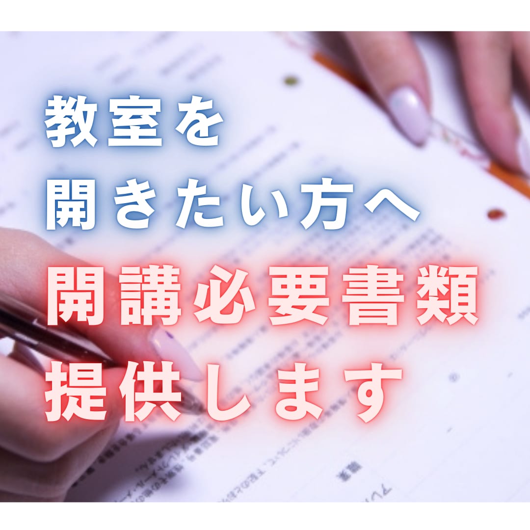 習いごと教室の開講書類セットを提供します 教室スタートアップ書類パックをお渡しします イメージ1