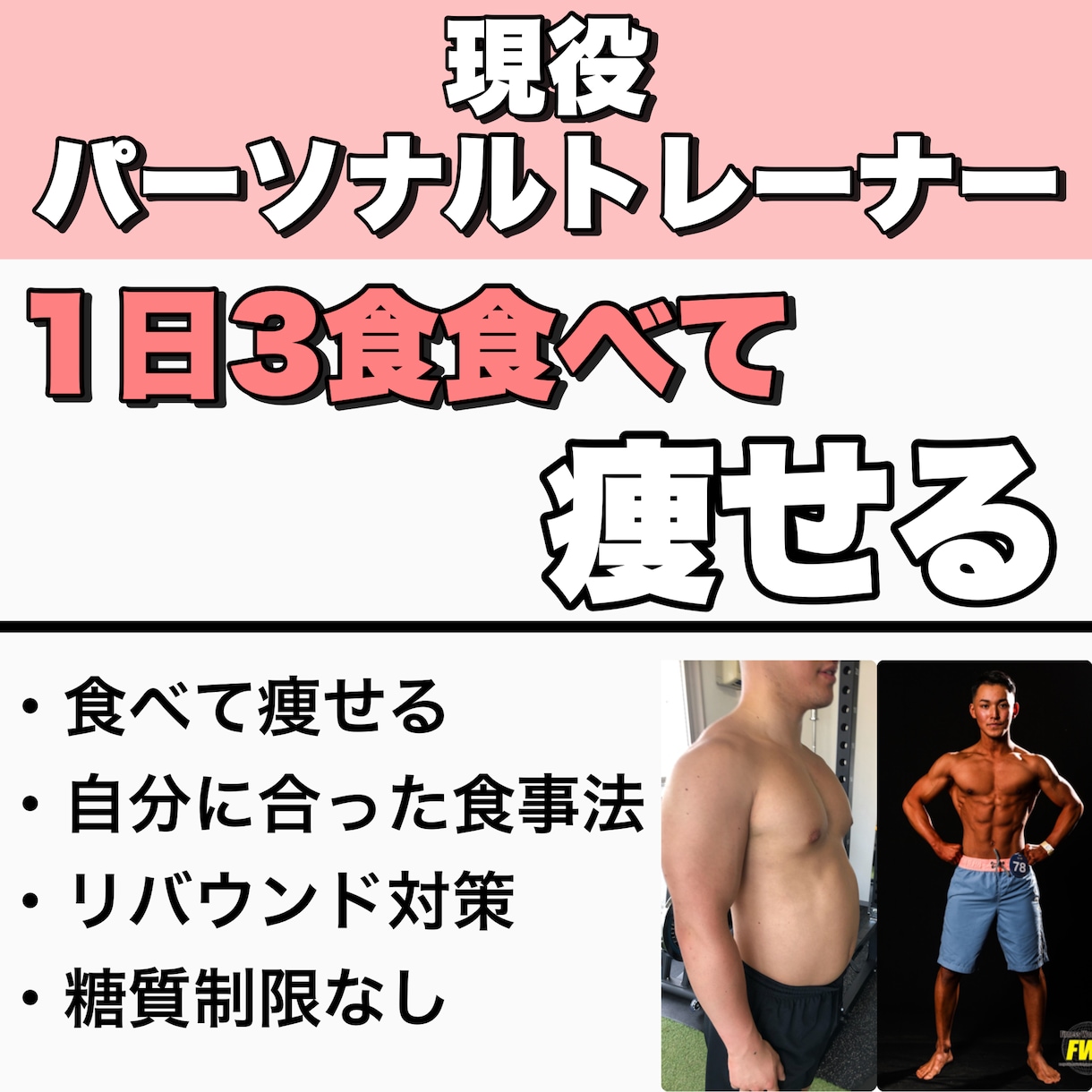 1日3食食べて痩せるお客様に合わせた食事相談します ダイエット専門パーソナルトレーナー イメージ1