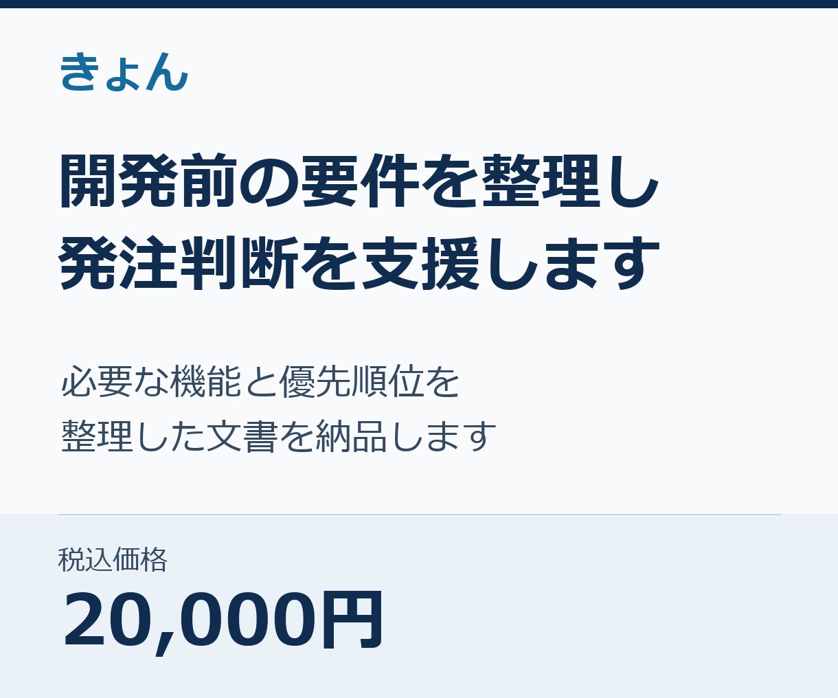 開発前の要件を整理し発注判断を支援します 必要な機能と優先順位を整理した文書を納品します イメージ1
