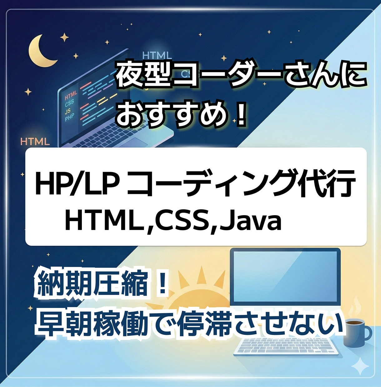 工数削減！LP・サイトコーディングを致します 納期圧縮！早朝稼働でプロジェクトを停滞させない制作パートナー イメージ1