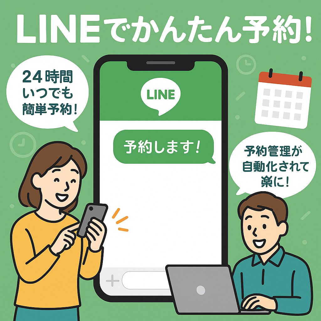 ラインのチャットにより自動で予約を行います 登録、変更、キャンセルの自動予約が可能。 イメージ1