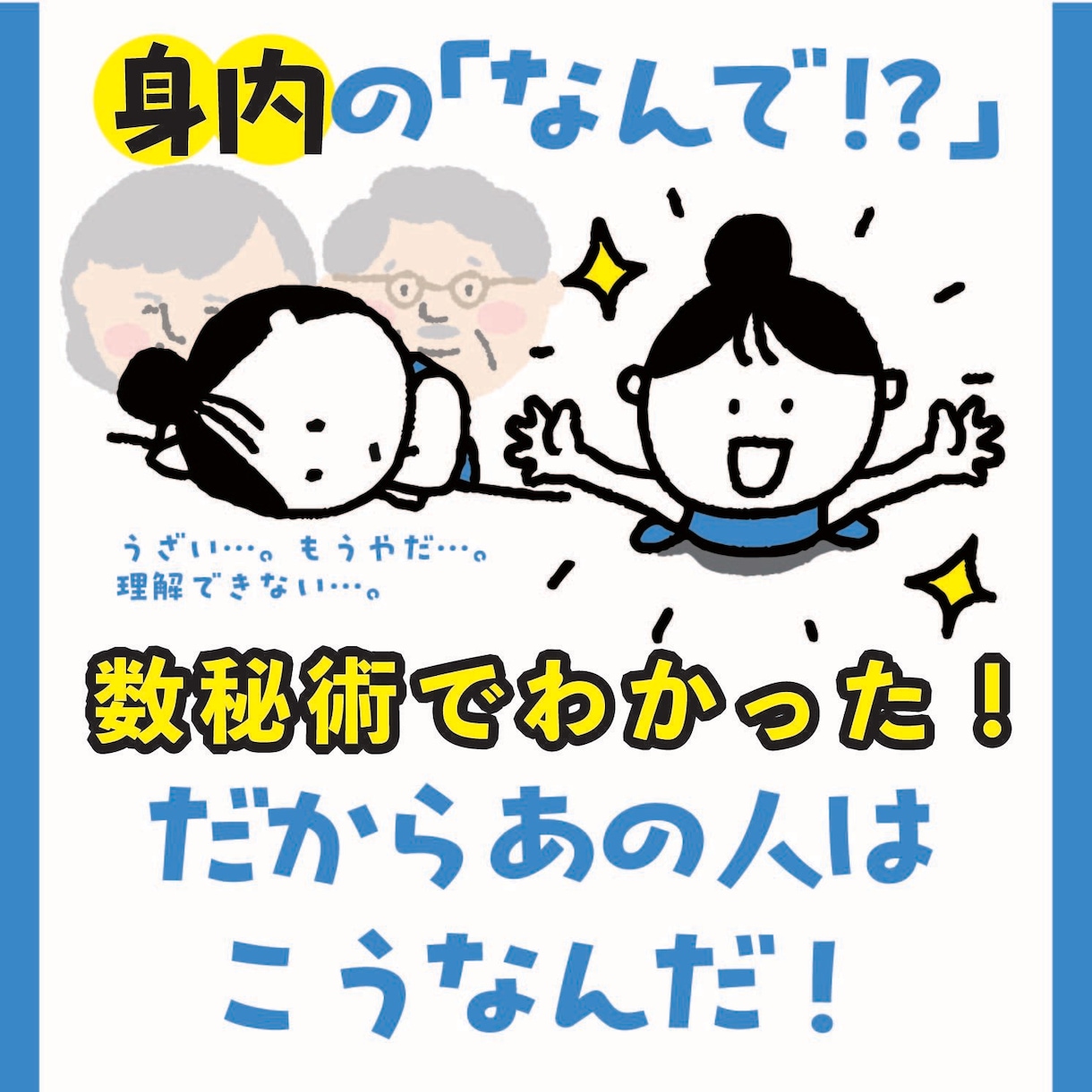家族への「なんで!?」を解消するヒントお渡しします ！もやもや解消コーチング！相手を知れば、なるほどの腹落ち！ イメージ1