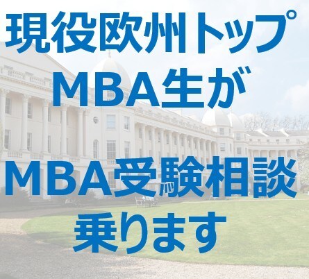 現役欧州トップMBA生が出願の悩み相談をします 現役MBA生がざっくばらんに相談に乗ります イメージ1