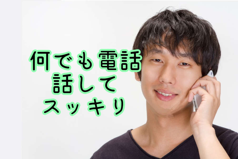 誰かと話したい方へ！1分～長電話OK。お話聞きます 安心安全！優しく心の整理を手伝います！ イメージ1