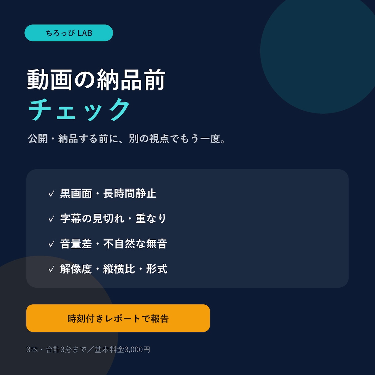 動画の字幕・音量・書き出しを納品前確認します 黒画面・見切れ・字幕・音声を時刻付きで報告 イメージ1