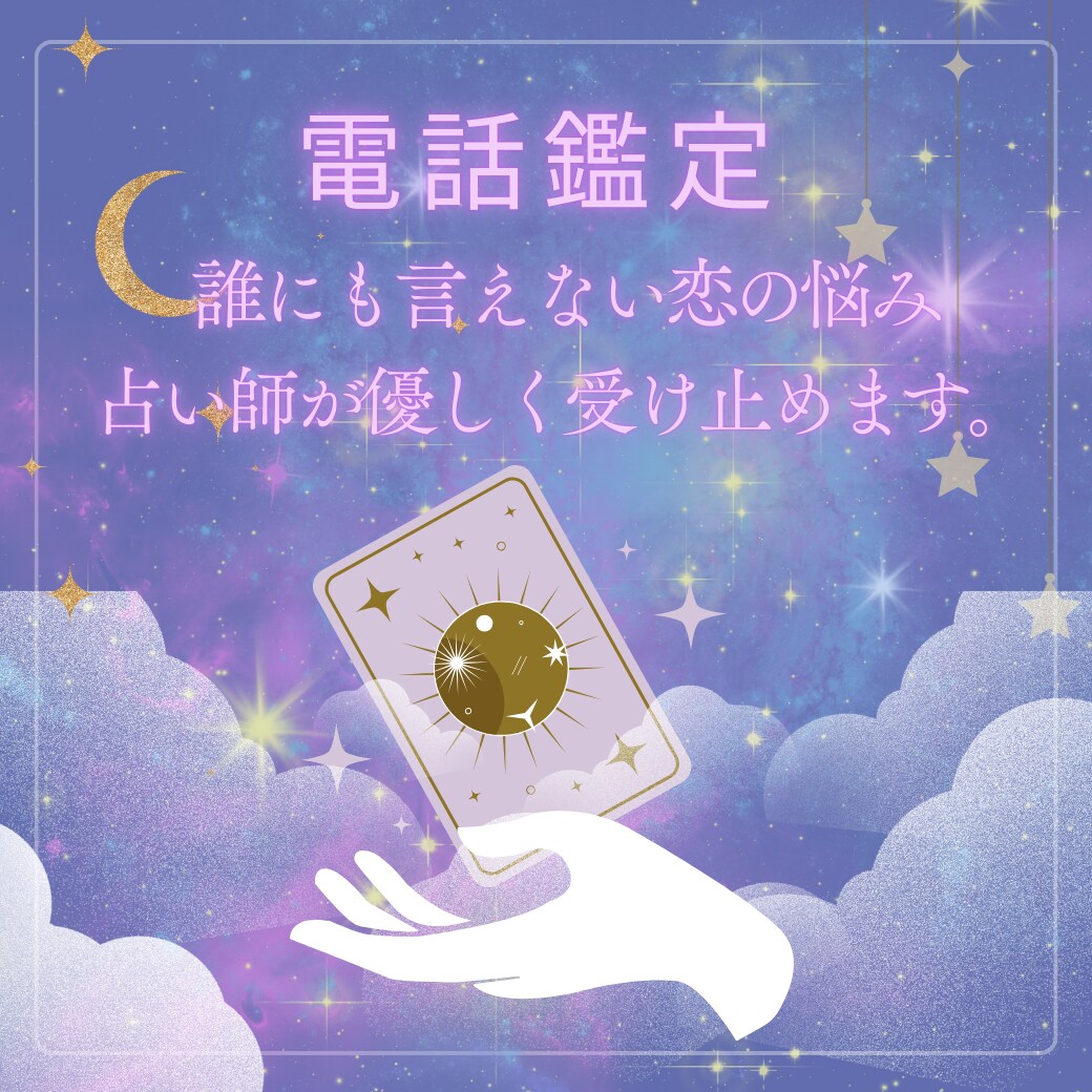 1分から聞きます恋の悩み｜1枚引きで簡単に視ます 誰にも言えない恋の悩み、占い師が優しく受け止めます。 イメージ1