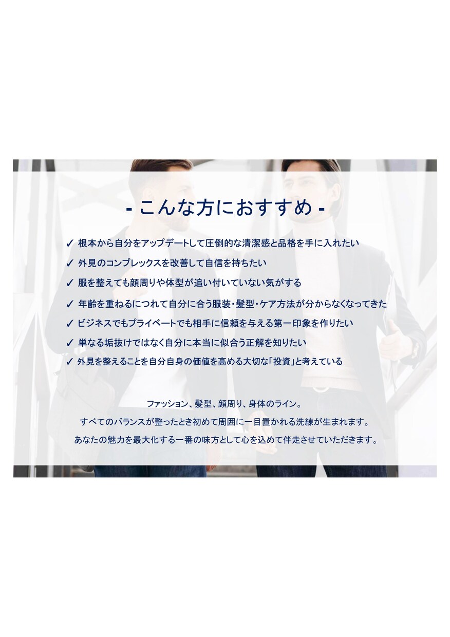 メンズ：大人の外見全体を印象設計します 服・顔・体型まで清潔感と信頼感を整える印象設計フルコース イメージ2