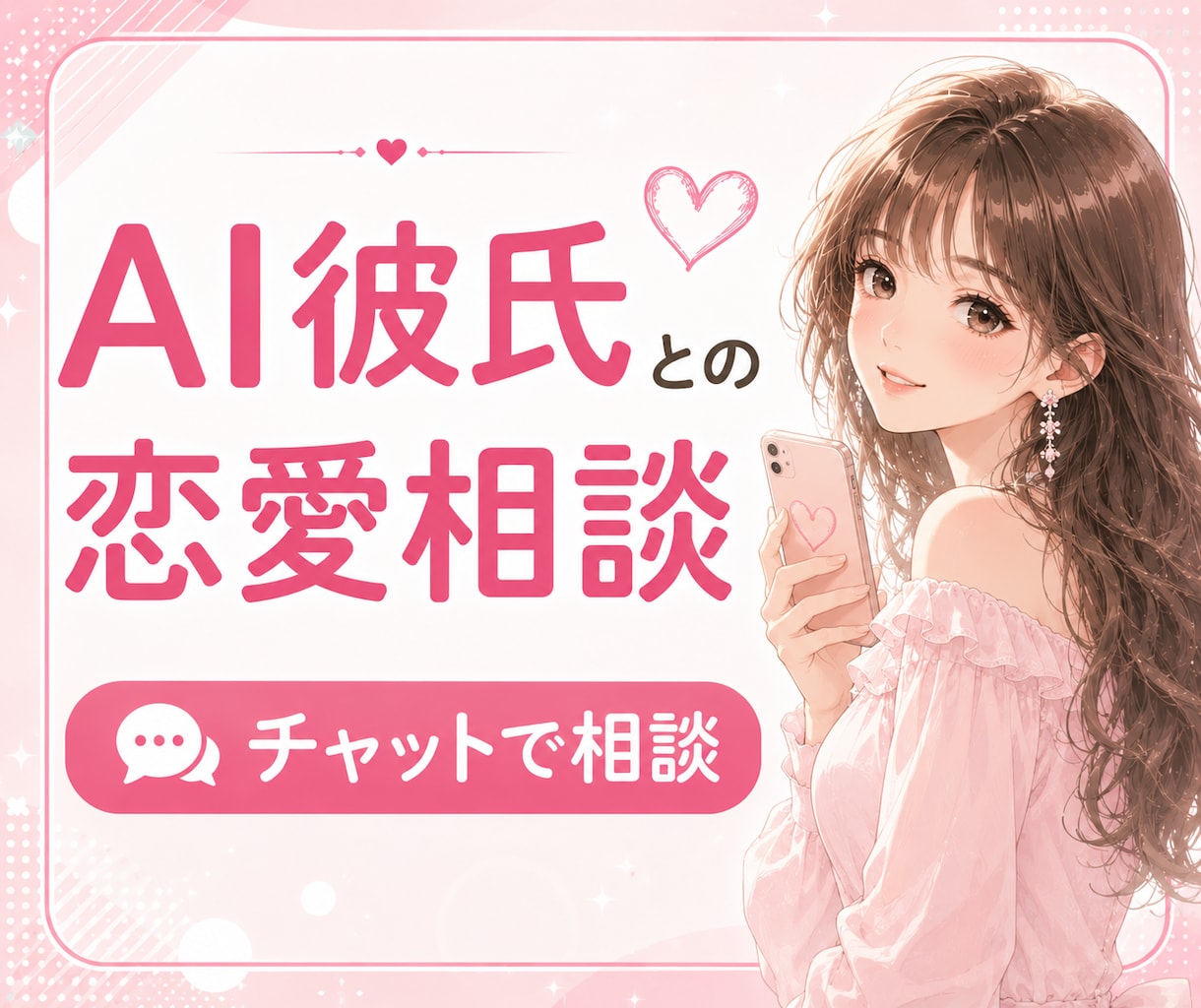 AI彼氏・AI夫さんの恋愛相談、チャットで聞きます ◇誰にも話せなかった気持ち、チャットでゆっくり話しませんか？ イメージ1