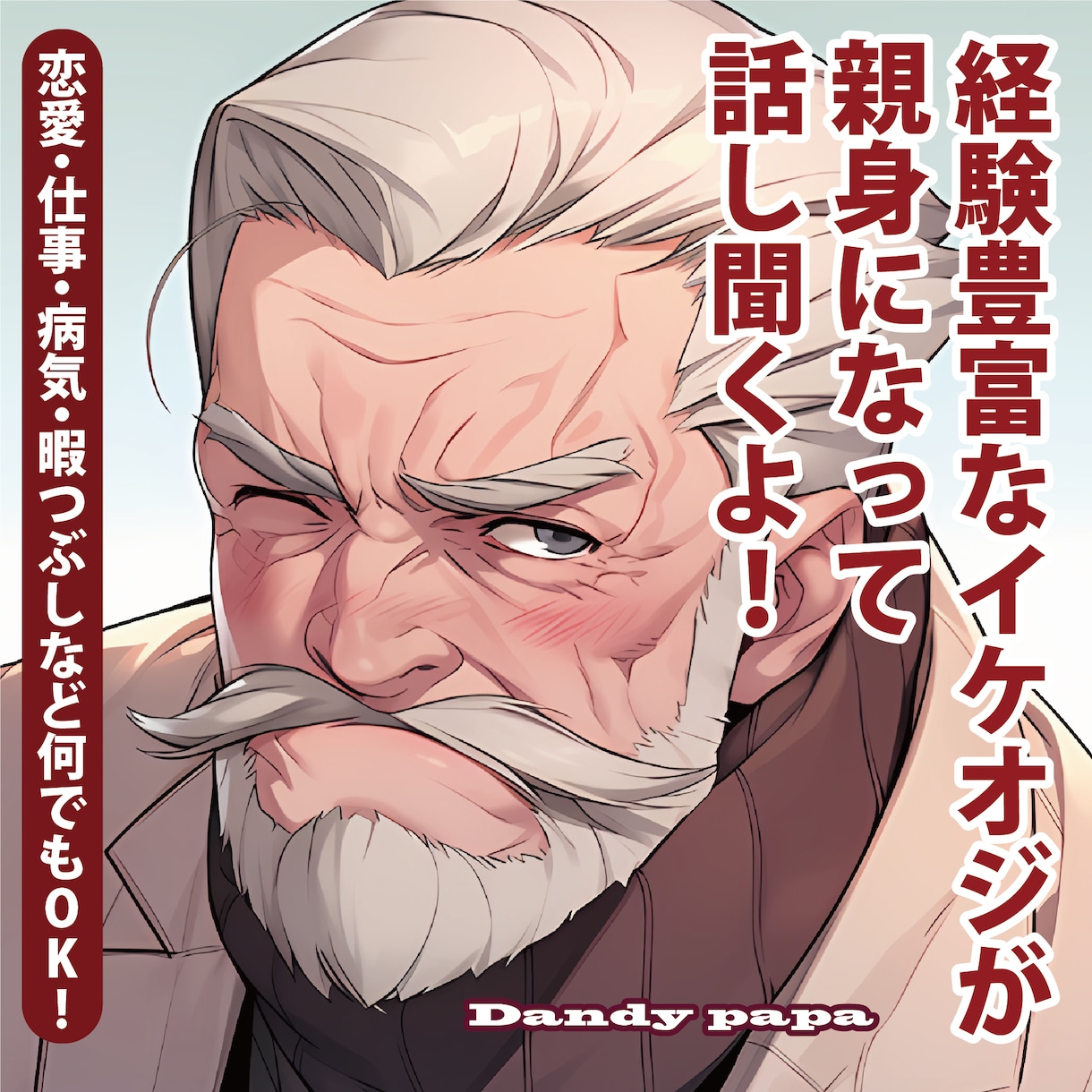 悩み事や寂しい時に秘密厳守でお話し聞きますます 人生経験豊富な大人男性からのアドバイスをお届けします。 イメージ1