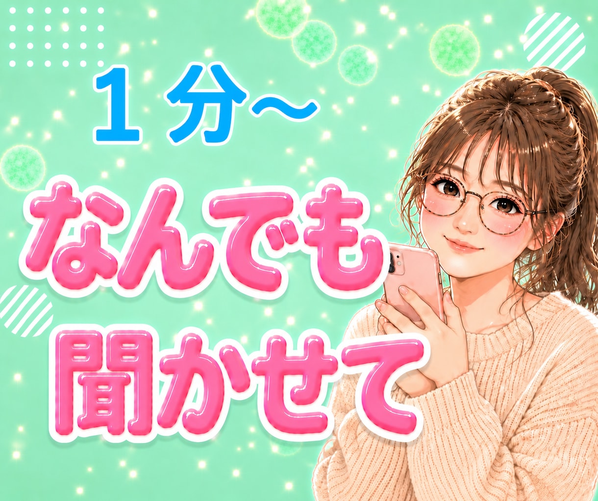 なんでも聞かせて♡否定せず最後まで優しく聴きます 愚痴聞き・ストレス解消/優しい口調/カウンセリングじゃない イメージ1