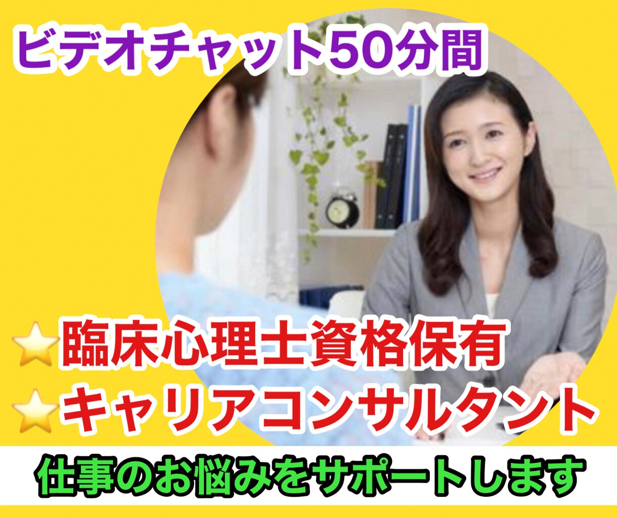 50分間あなたの仕事・キャリアの職業コンサルします ★年1500件相談対応の臨床心理士が仕事の悩みにアドバイス★ イメージ1