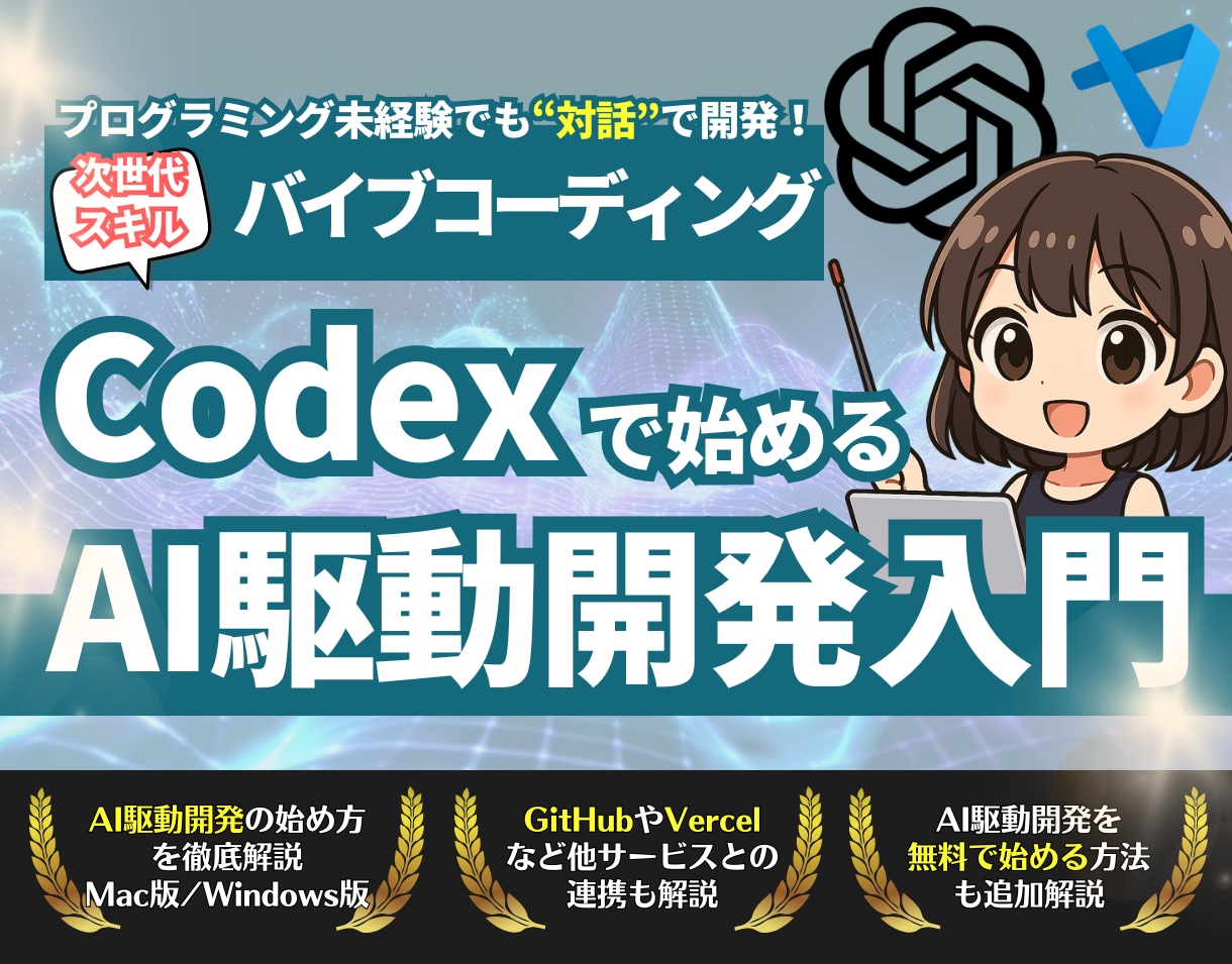 CodexでAI駆動開発する方法を教えます 【無料も可】未経験でもプログラミングできる次世代スキルを習得 イメージ1