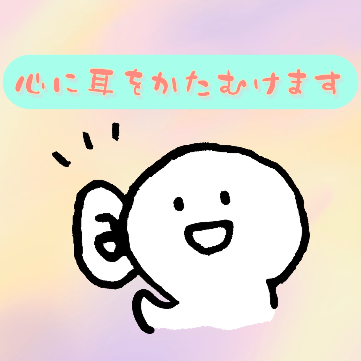話したい聞いて欲しい気持ちをしっかり受け止めます ささいな話から大きな話までなんでもOK☆ イメージ2