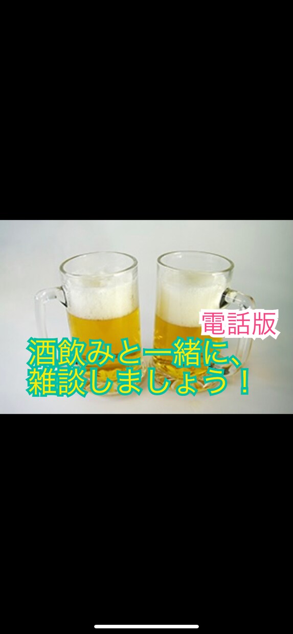 オンライン飲み会で、あなたの愚痴お聞きします 今日の出来事、疲れの原因や愚痴をぜひ聞かせてください。 イメージ1