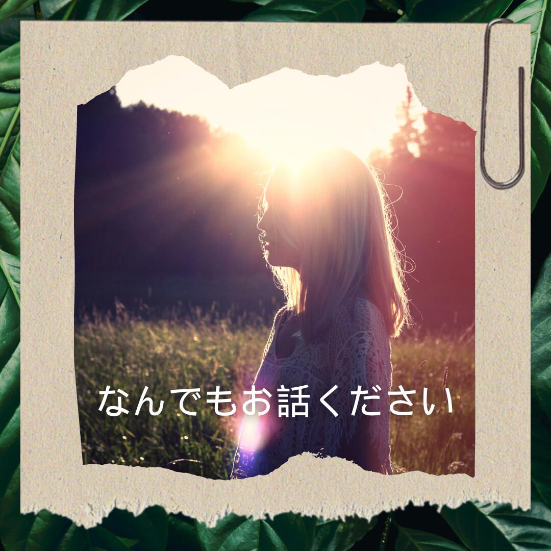 あなたが『必要なとき』1番近くにいる友人になります ⭐︎気軽に何でも話せる話し相手になります イメージ1