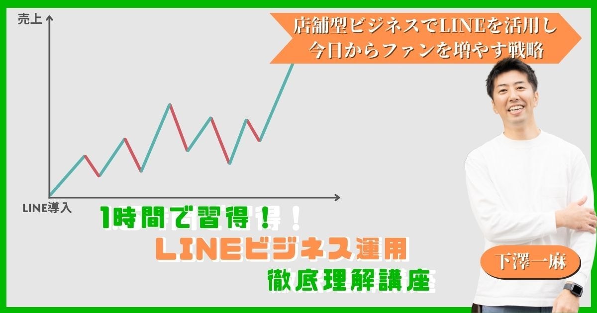 60分でLINEのビジネス活用法を徹底解説します リピート客ができない…そんなお悩みはLINEで1発解決 イメージ1