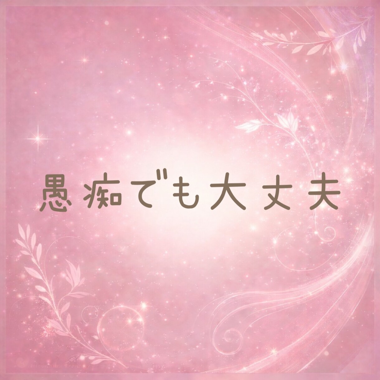 在宅OL☘️話したいと思った時に優しくお聴きします 恋愛・人間関係・愚痴・雑談☘️どんなお話もお聴きします☘️ イメージ5