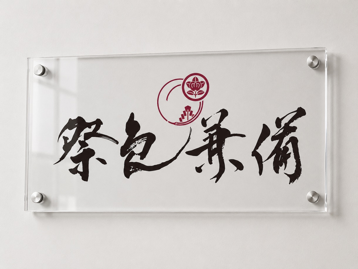 店舗に映える筆文字ロゴを制作します 書道歴16年、企業・自治体案件の実績あり イメージ2