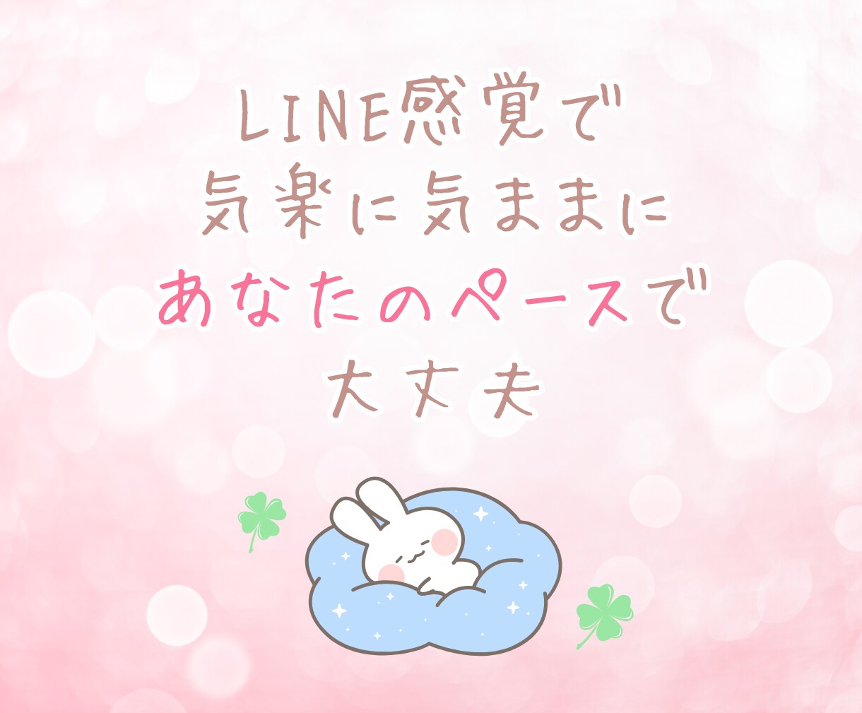 30分LINE感覚♪チャットで楽しく優しく癒します 電話が苦手でも大丈夫☘雑談/恋愛/話し相手/悩み/愚痴/友達 イメージ5