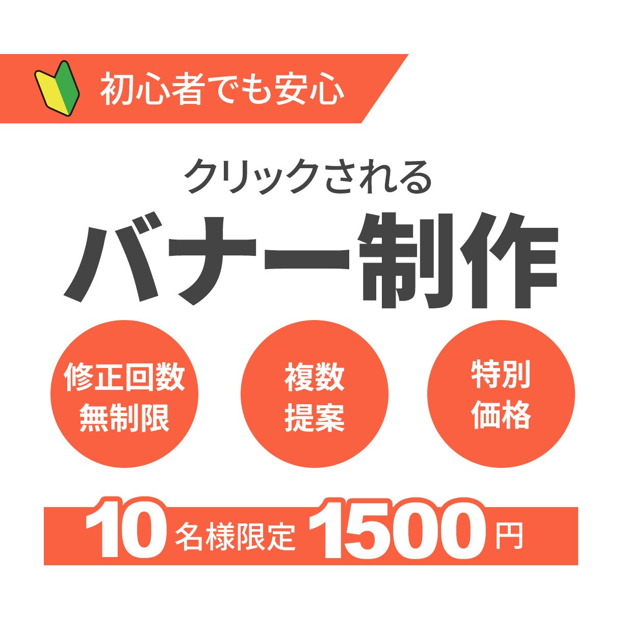 10名様限定～1500円でバナー制作承ります 目に留まりクリックされるバナーを丁寧にお作りします イメージ1