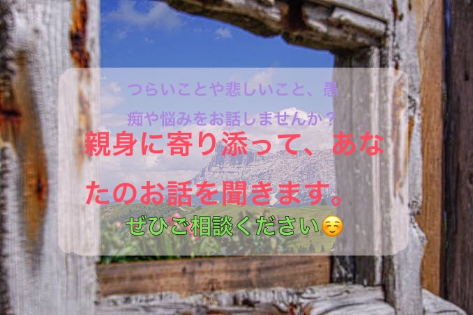 人数限定半額/ あなたの悩みに親身に寄り添います お悩み、愚痴をお話して、日常のつらさを緩和しませんか？ イメージ2