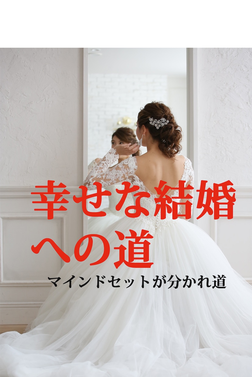 幸せな結婚へとつながる婚活　あなたにもできます 結婚のマインドセットを間違えていませんか？体験からお話します イメージ1