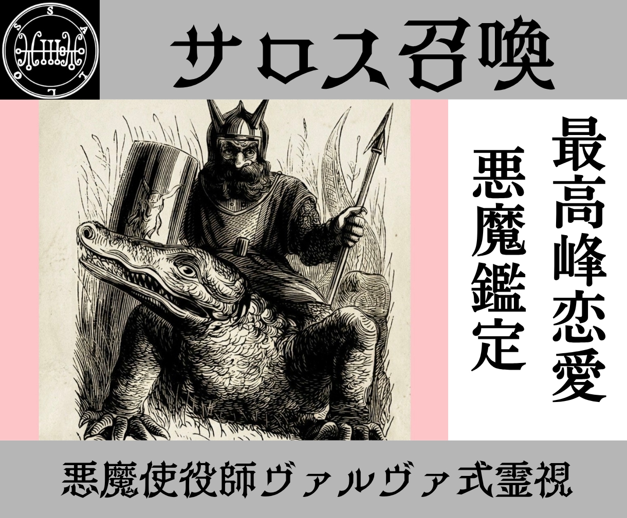 サロスを召喚し恋の真意を暴き愛の未来を拓きます 使役している悪魔サロスがあなたを幸せな未来へ導きます イメージ1