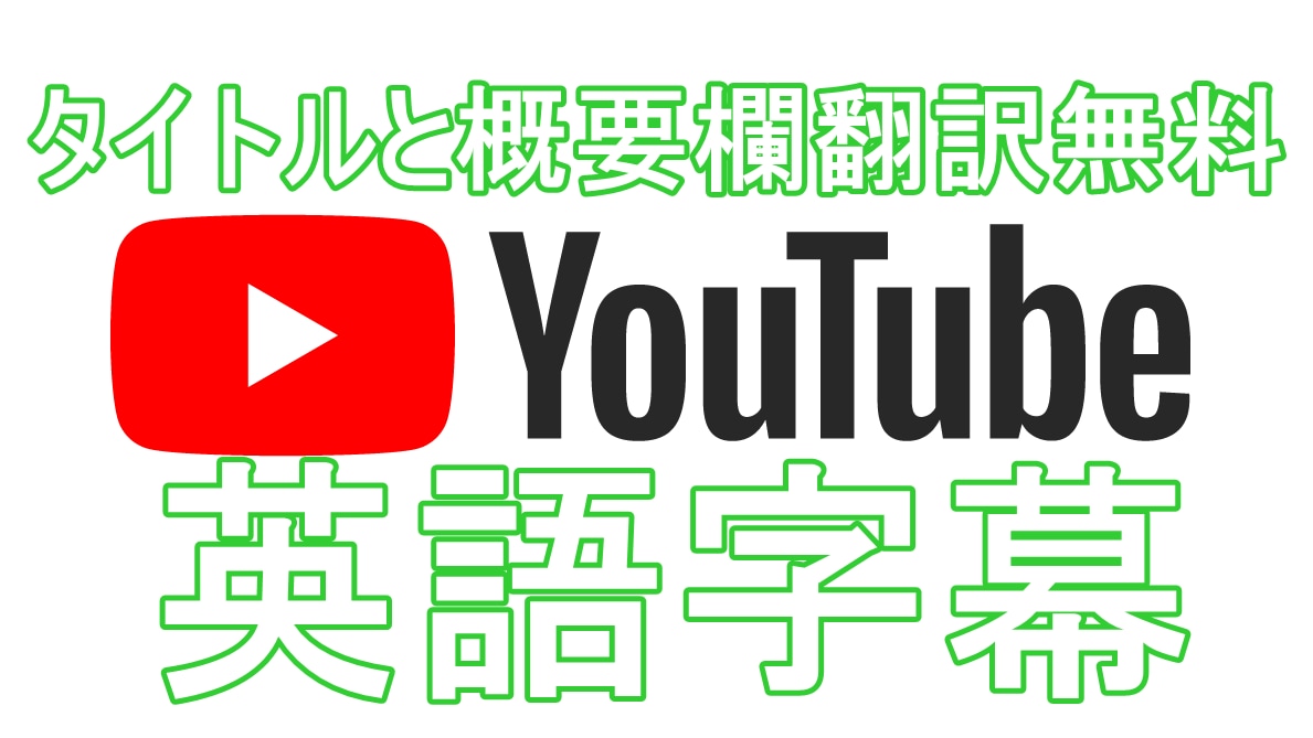 Youtube等の動画に英語/日本語字幕つけます 動画を送るだけ♪タイトルと概要欄翻訳無料! イメージ1