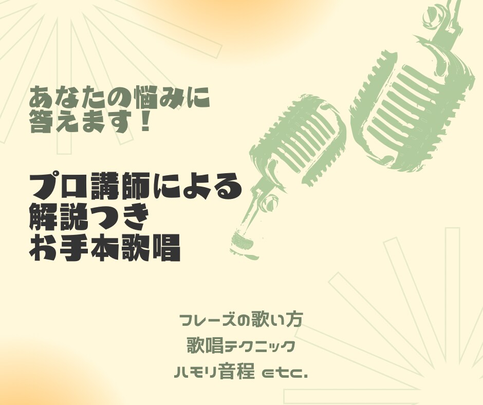 お悩みの曲のお手本を解説つきで歌います 好きな曲の歌い方をもっと知りたい！という方必見！ イメージ1