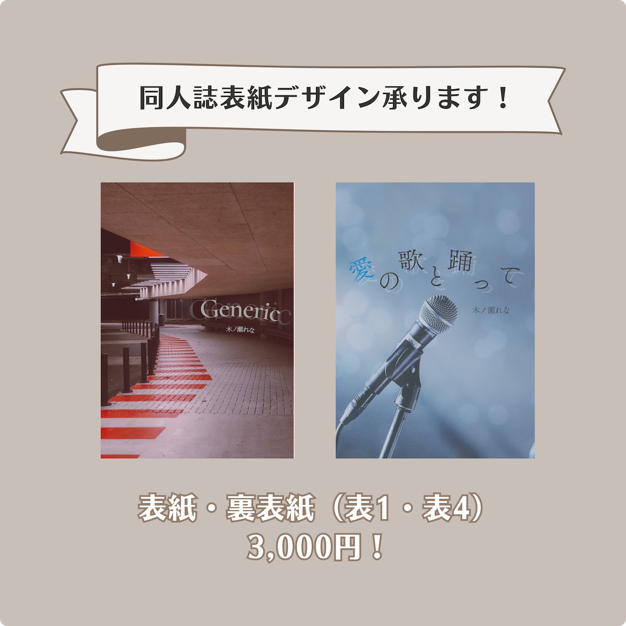 写真×文字で同人誌の表紙デザイン作成します 表紙のみではなく、扉など追加オプションもご用意しています！ イメージ1