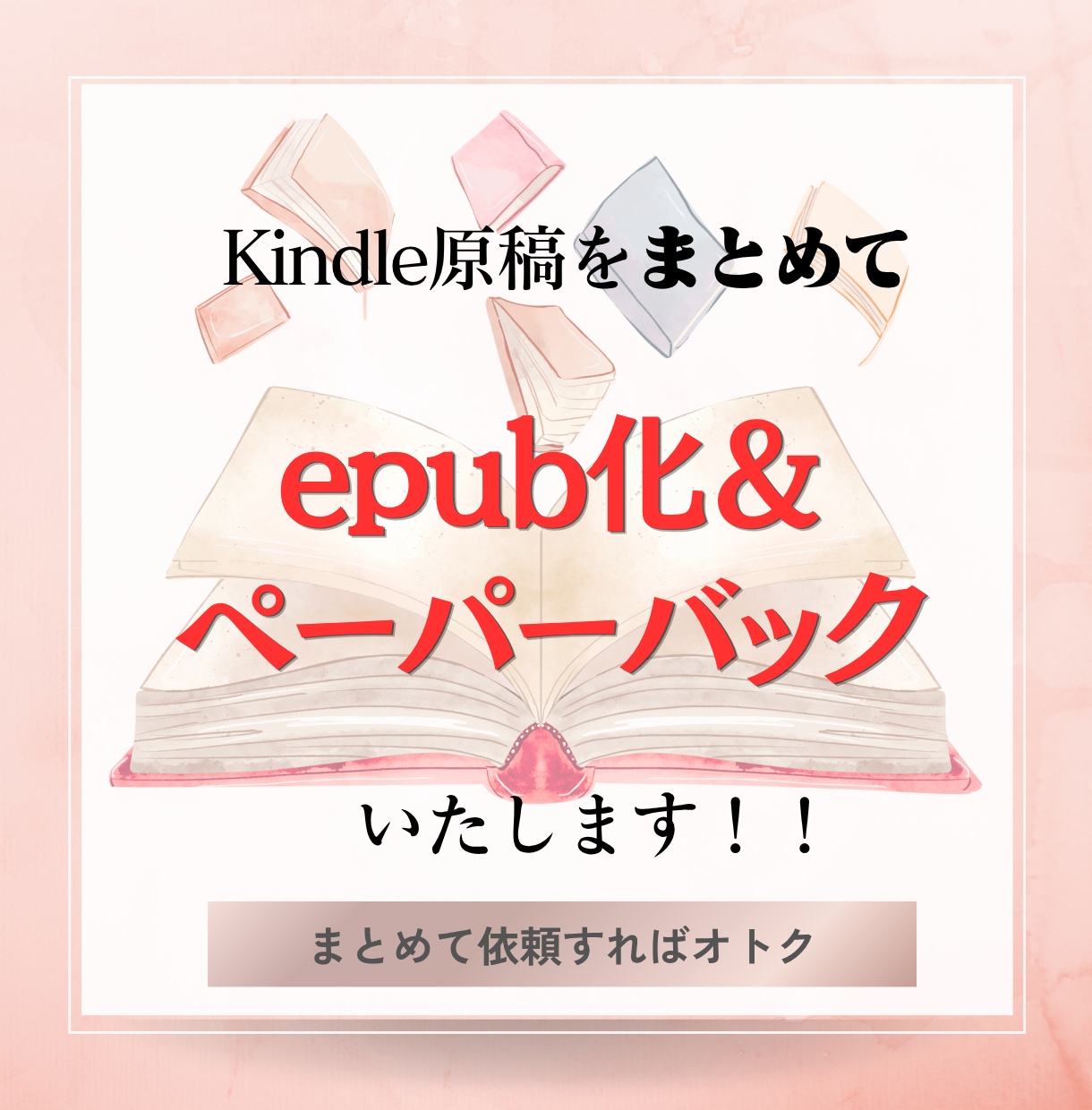 Kindle原稿をepub化＆PBいたします 格安＆丁寧な作業でクオリティの高いサービスを提供いたします。 イメージ1
