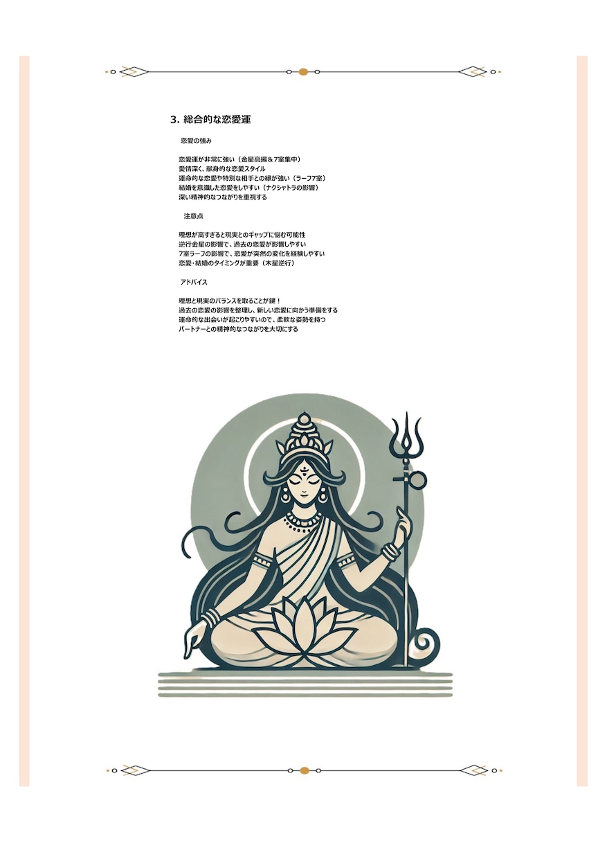 恋愛運【インド占星術】鑑定書をお送りします －何度も見返せる鑑定書ドキュメントPDFをデータでお届け イメージ4