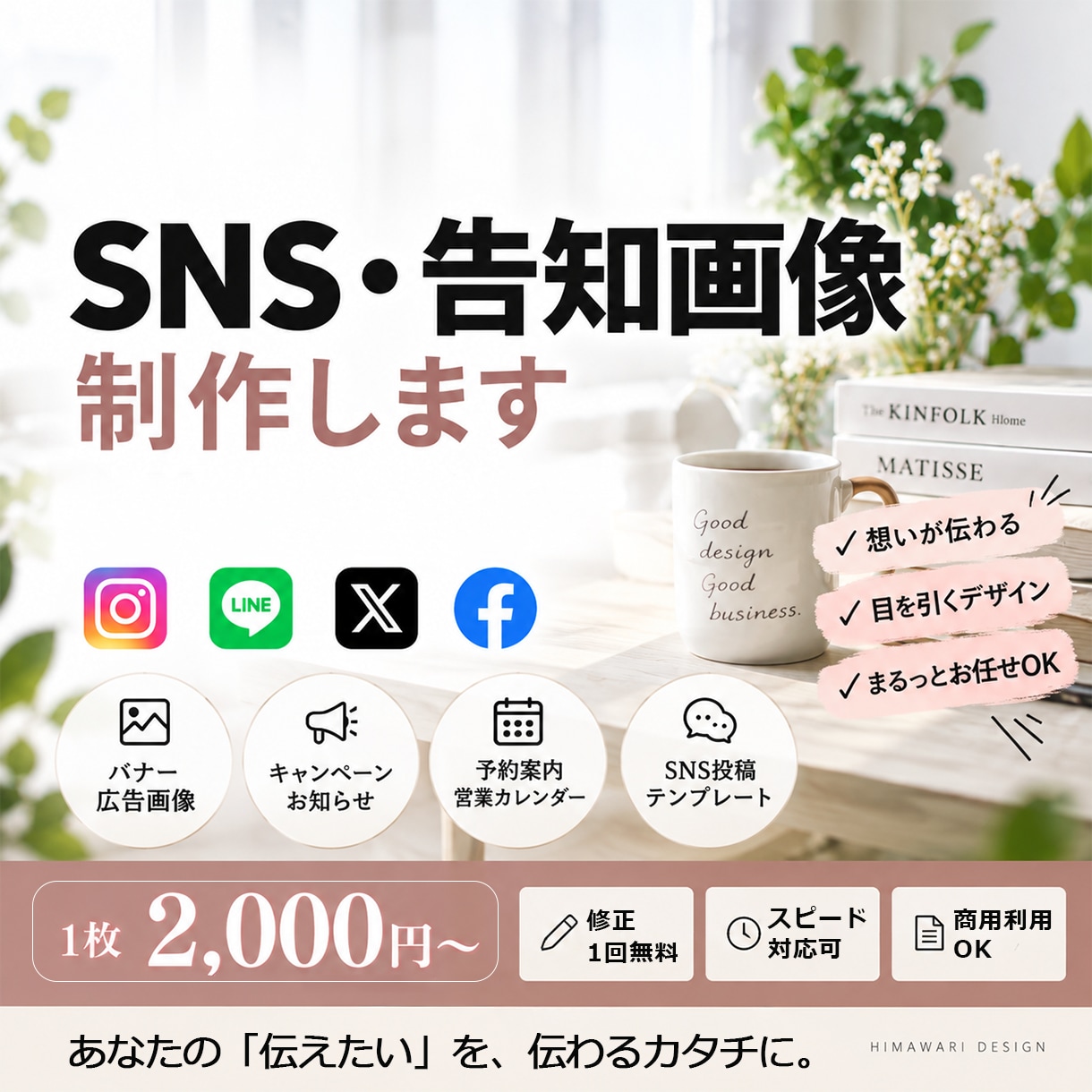 SNS・告知画像を見やすく制作します 伝えたい内容を整理し、見やすく伝わるデザインに イメージ1