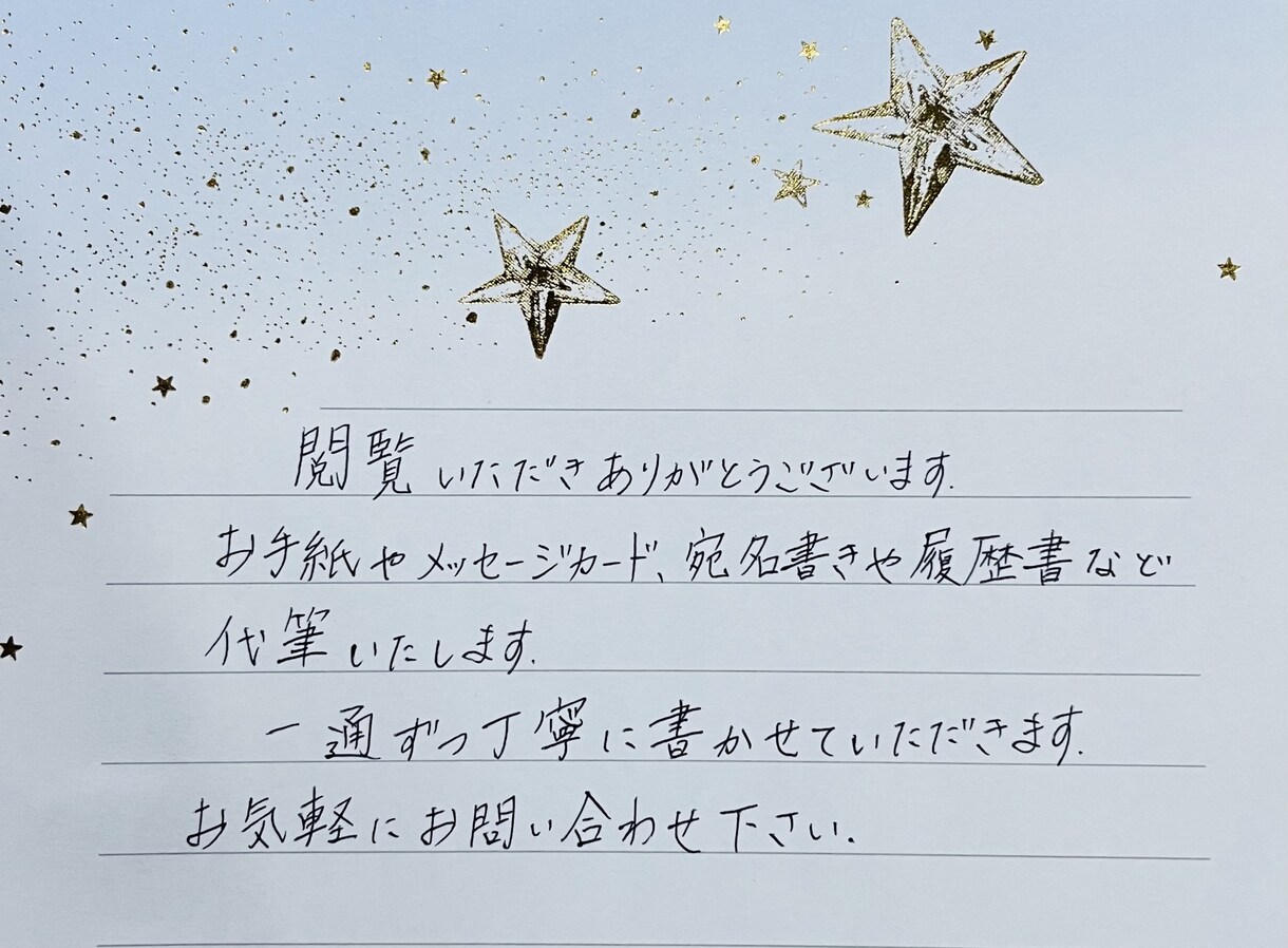 お手紙、メッセージカード、履歴書などの代筆承ります 書道歴10年以上あたたかみのある文字とよく言われます イメージ1